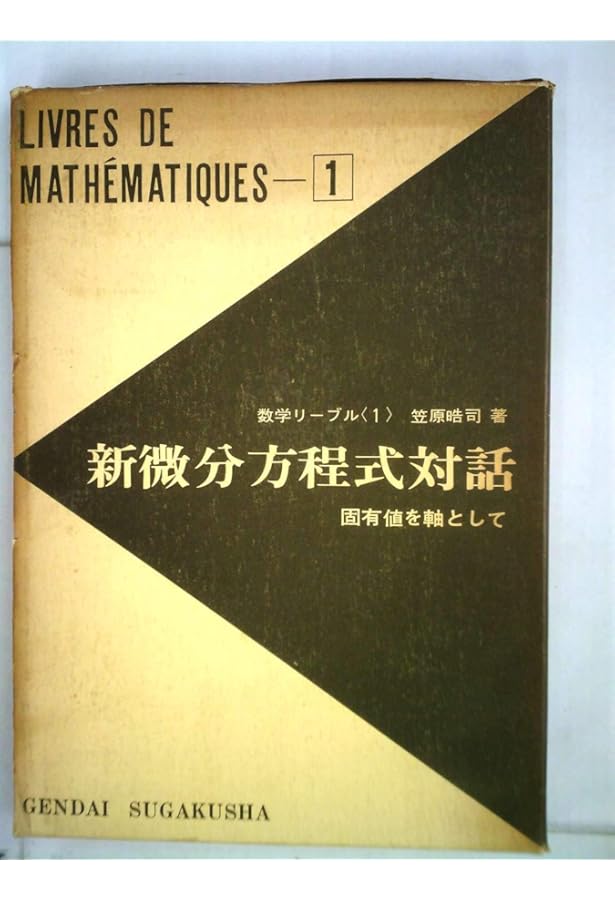 新微分方程式対話 (日評数学選書) | 晧司, 笠原 |本 | 通販 | Amazon